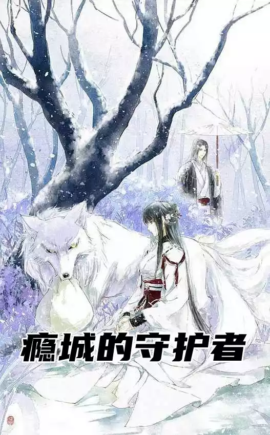 瘾城的守护者小说