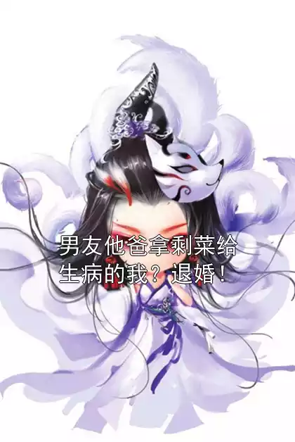 男友他爸拿剩菜给生病的我？退婚！