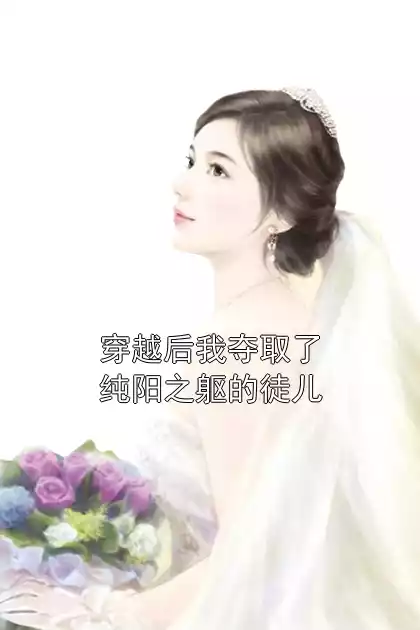 穿越后我夺取了纯阳之躯的徒儿