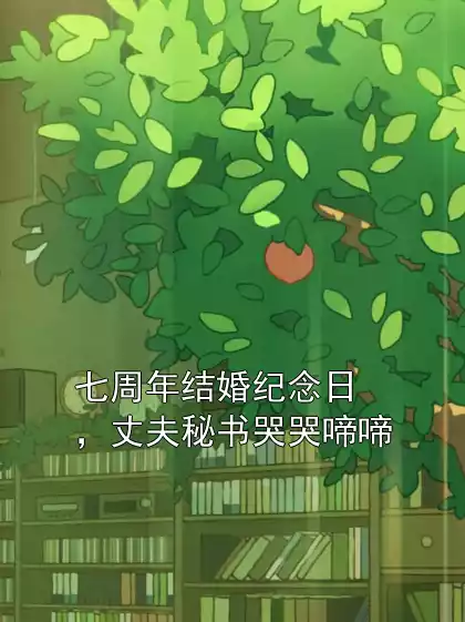 七周年结婚纪念日，丈夫秘书哭哭啼啼