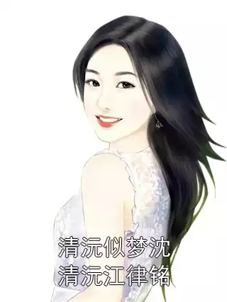 清沅似梦沈清沅江律铭