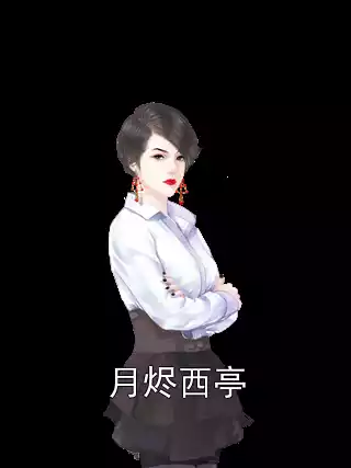 月烬西亭小说