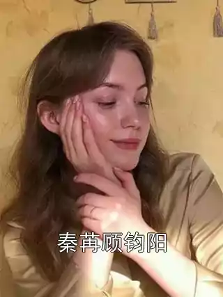 秦苒顾钧阳小说