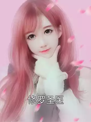 修罗圣医小说