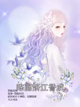 陈丽妍江誉成小说