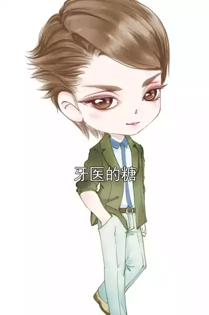 牙医的糖小说