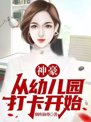 神豪从幼儿园打卡开始小说