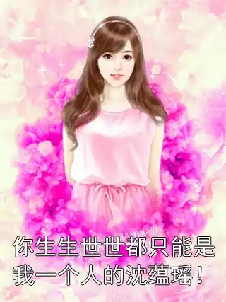 你生生世世都只能是我一个人的沈蕴瑶！