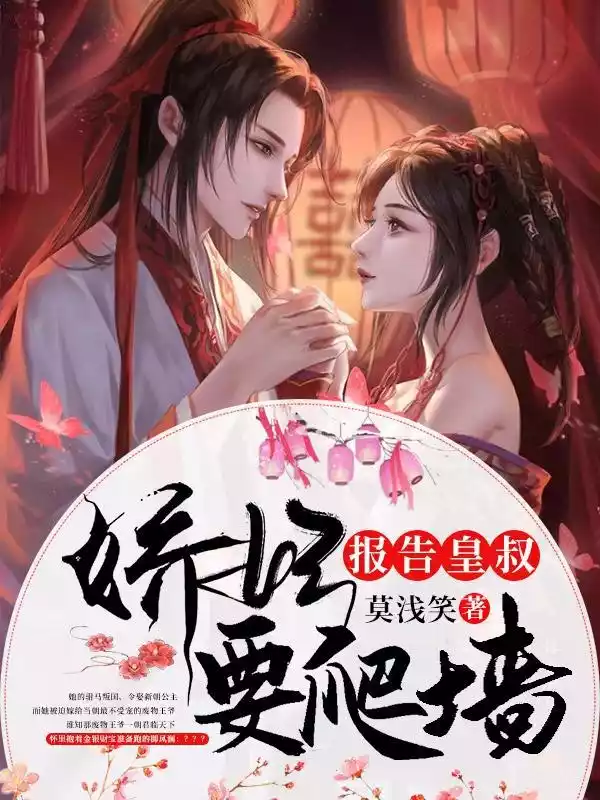 报告皇叔娇妃要爬墙小说