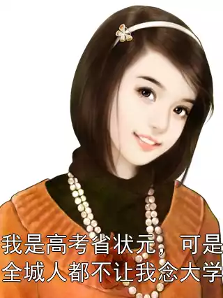 我是高考省状元，可是全城人都不让我念大学小说