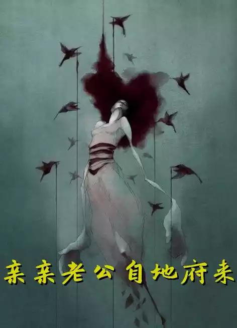 亲亲老公自地府来小说