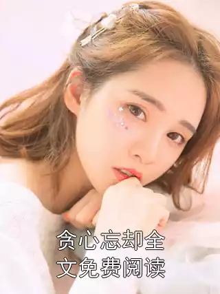 贪心忘却全文免费阅读