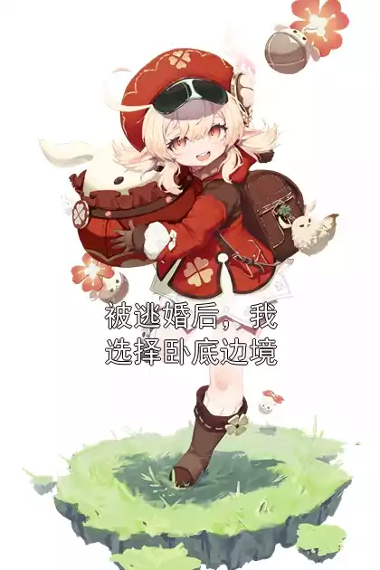 被逃婚后，我选择卧底边境小说