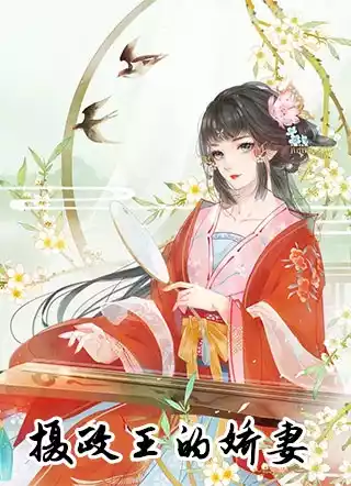 摄政王的娇妻