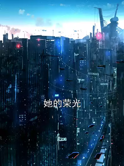 她的荣光小说