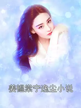 姜韫棠宁逸尘小说小说
