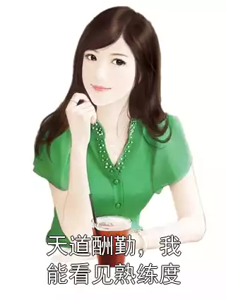 天道酬勤，我能看见熟练度