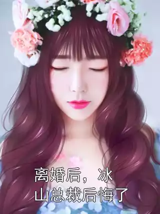 离婚后，冰山总裁后悔了