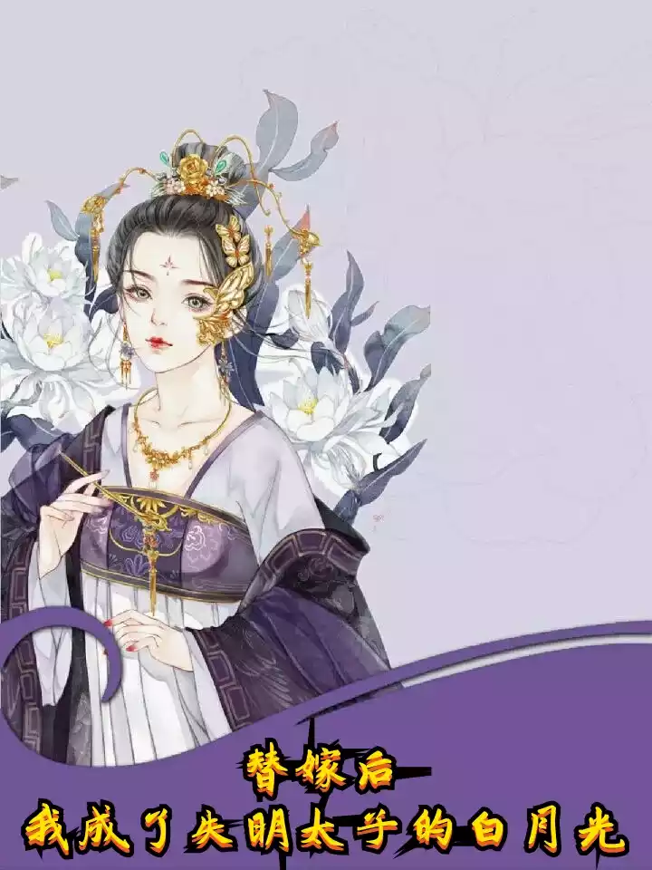 替嫁后我成了失明太子的白月光小说