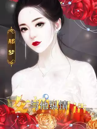 与他纵情小说