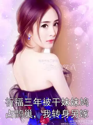 祈福三年被干妹妹鸠占鹊巢，我转身另嫁小说