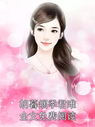 胡暮烟季君唯全文免费阅读小说