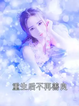 重生后不再善良