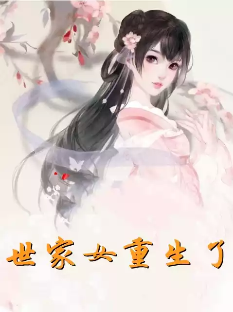 世家女重生了小说