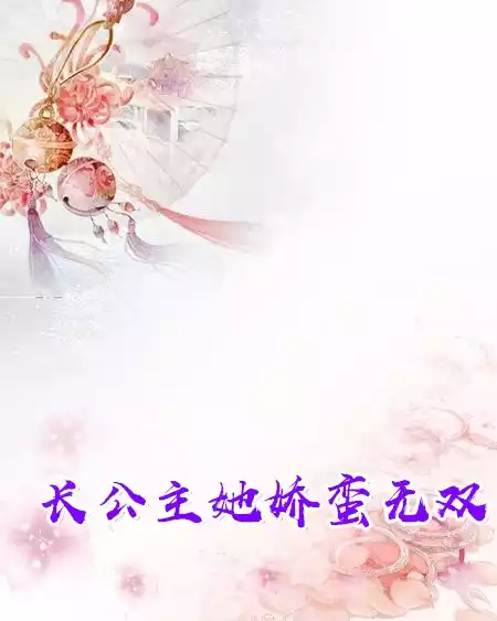 长公主她娇蛮无双
