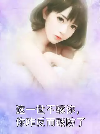 这一世不嫁你，你咋反而破防了