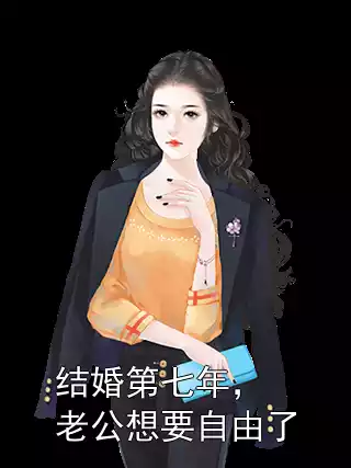 结婚第七年，老公想要自由了