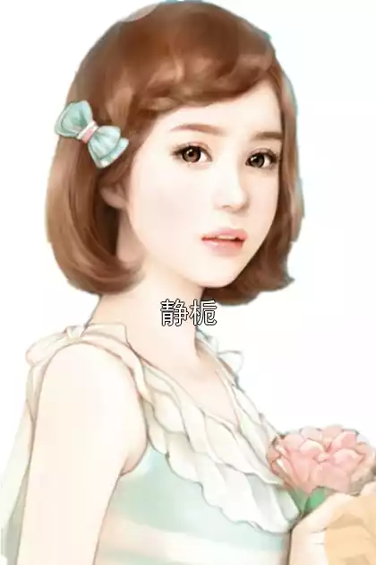 静栀小说