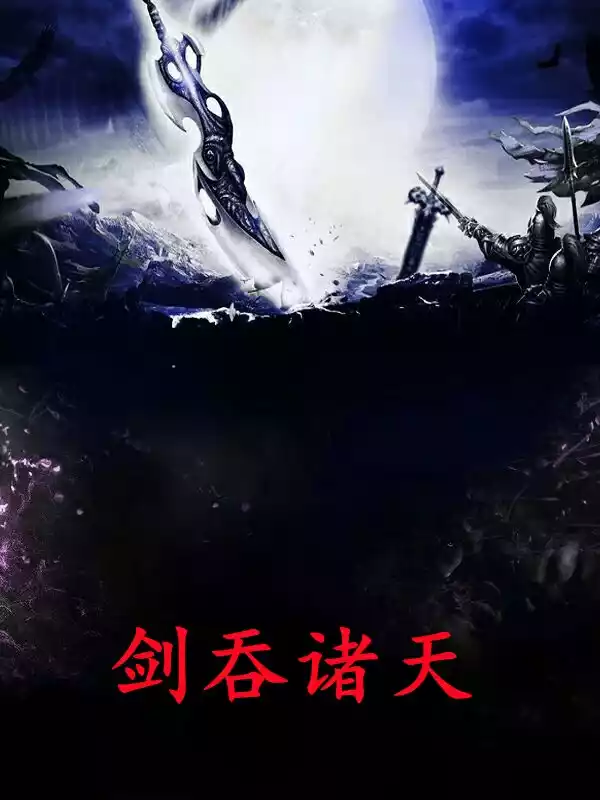 剑吞诸天小说
