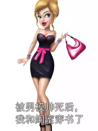 被男模帅死后，我和闺蜜穿书了