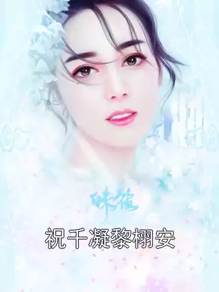 祝千凝黎栩安小说