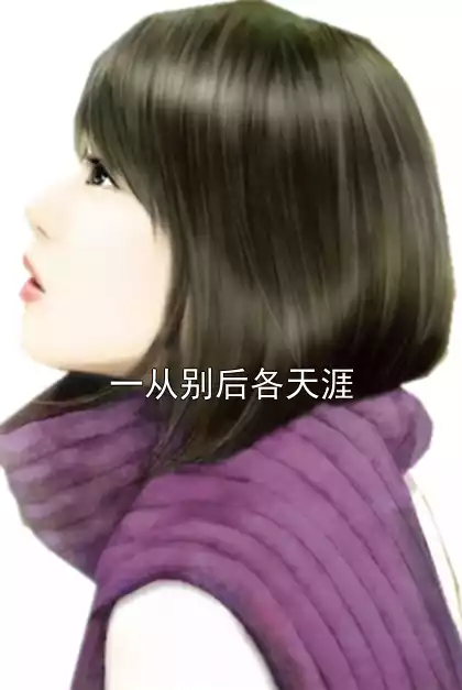 一从别后各天涯