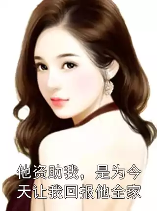 他资助我，是为今天让我回报他全家