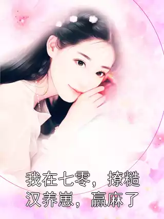 我在七零，撩糙汉养崽，赢麻了