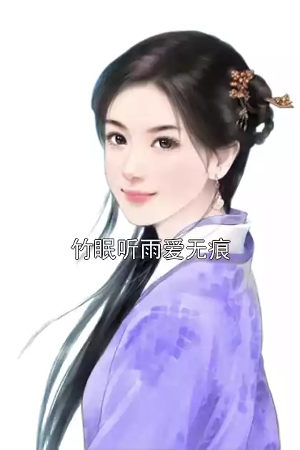 竹眠听雨爱无痕