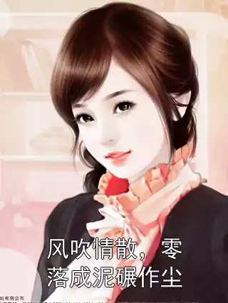 风吹情散，零落成泥碾作尘小说