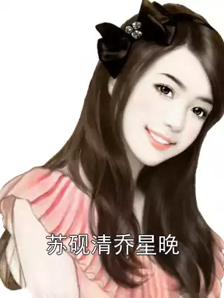 苏砚清乔星晚