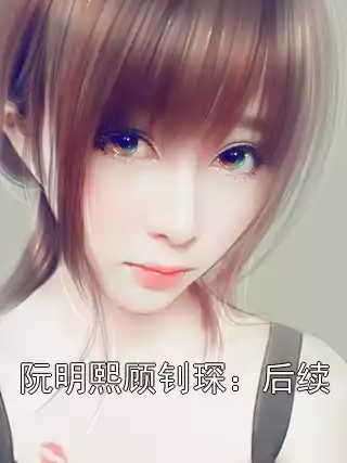 阮明熙顾钊琛：后续小说