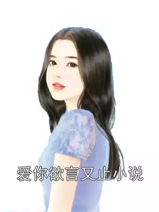 爱你欲言又止小说