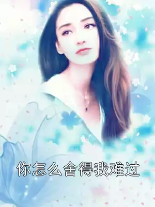 你怎么舍得我难过
