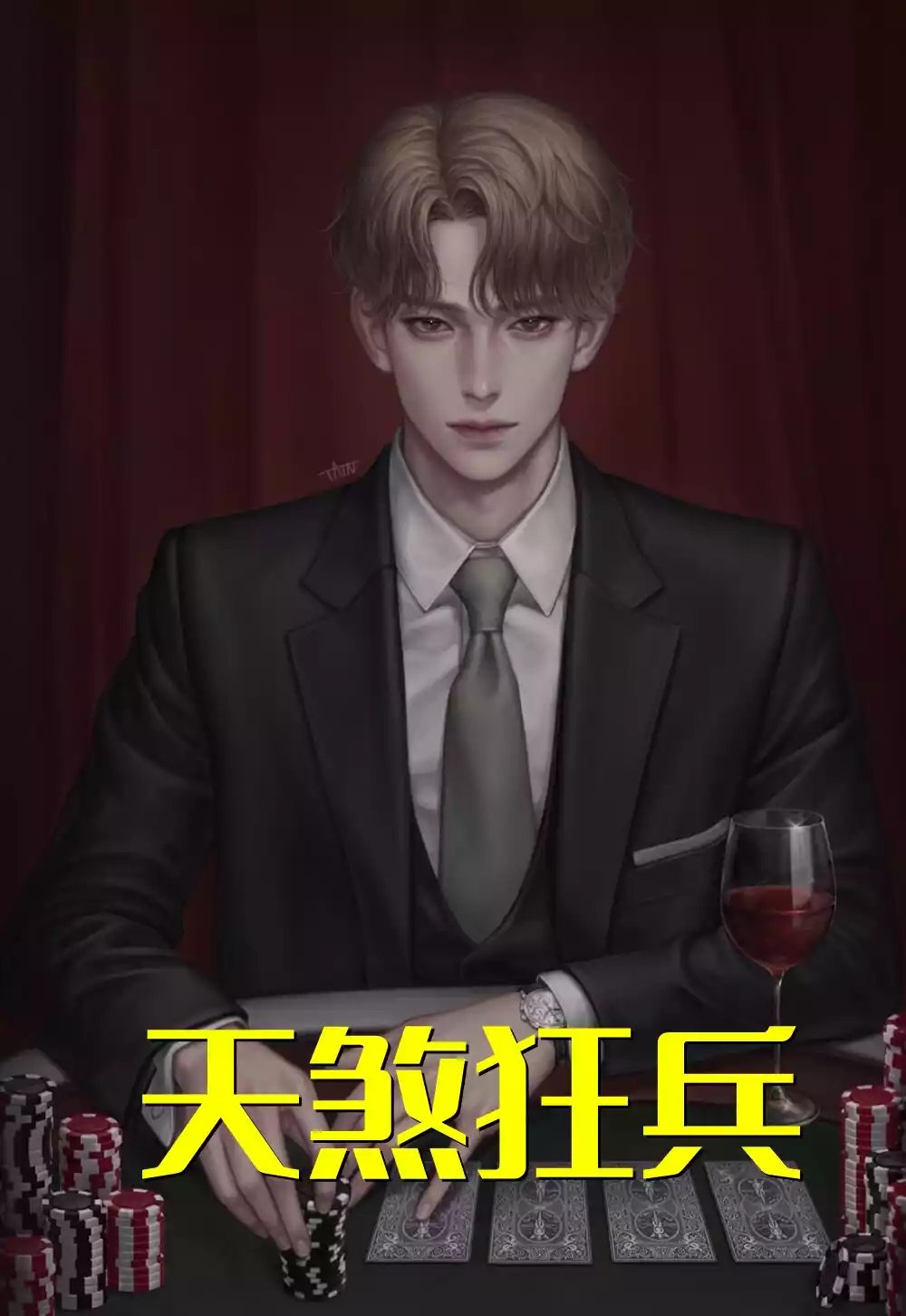 天煞狂兵小说