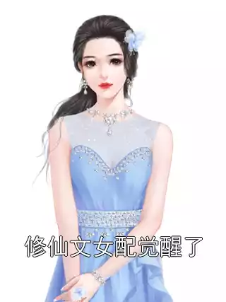 修仙文女配觉醒了