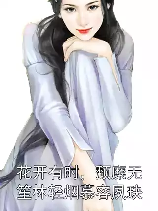 花开有时，颓糜无笙林轻烟慕容夙玦