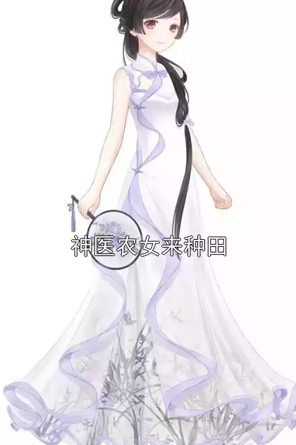 神医农女来种田小说