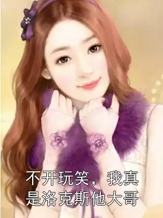 不开玩笑，我真是洛克斯他大哥