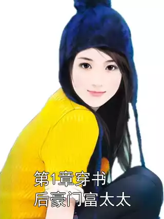 第1章穿书后豪门富太太小说
